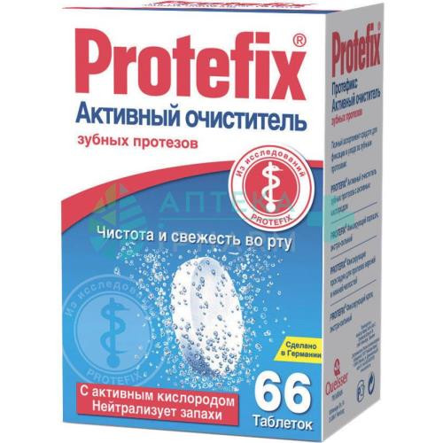 Протефикс таблетки №66 активн очиститель д/зуб протез