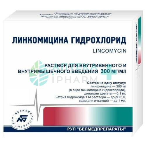 Линкомицина гидрохлорид раствор для внутривенного и внутримышечного введения 300мг/мл 1мл №10