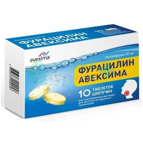 Фурацилин авексима таблетки шипучие для приготовления раствора для местного и наружного примнения 20мг №10