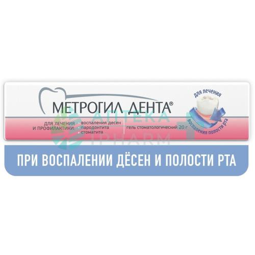 Метрогил дента гель стоматологический 20г